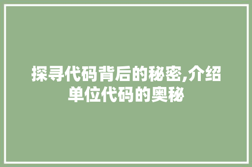 探寻代码背后的秘密,介绍单位代码的奥秘 Angular