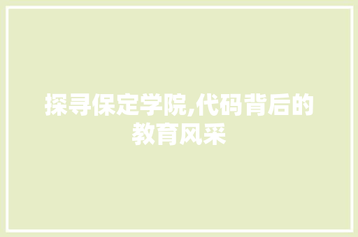 探寻保定学院,代码背后的教育风采