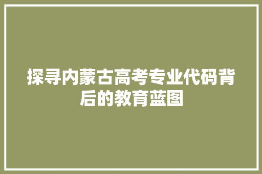 探寻内蒙古高考专业代码背后的教育蓝图 Python