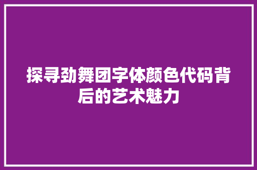 探寻劲舞团字体颜色代码背后的艺术魅力