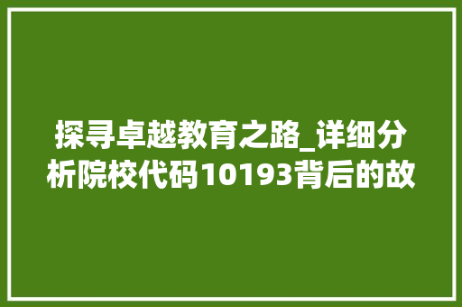 探寻卓越教育之路_详细分析院校代码10193背后的故事