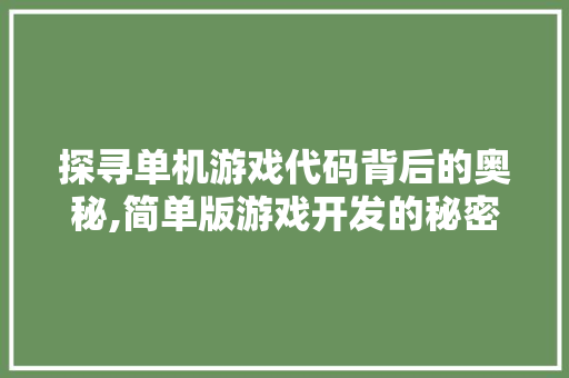 探寻单机游戏代码背后的奥秘,简单版游戏开发的秘密之旅 Angular