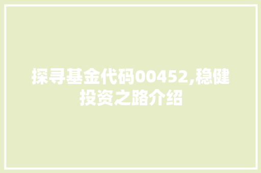 探寻基金代码00452,稳健投资之路介绍