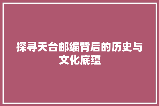 探寻天台邮编背后的历史与文化底蕴