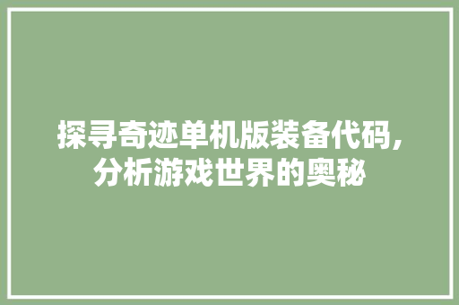 探寻奇迹单机版装备代码,分析游戏世界的奥秘 React