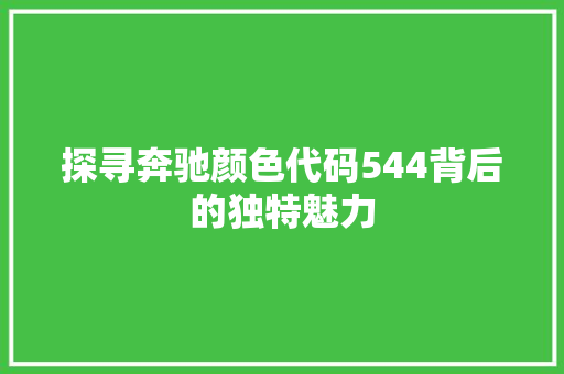 探寻奔驰颜色代码544背后的独特魅力