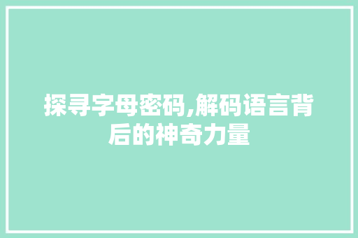 探寻字母密码,解码语言背后的神奇力量