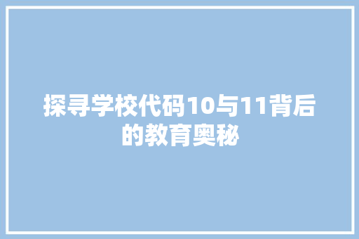 探寻学校代码10与11背后的教育奥秘