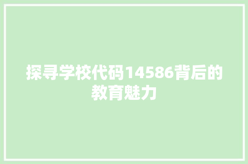 探寻学校代码14586背后的教育魅力