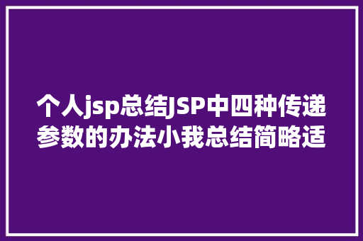 个人jsp总结JSP中四种传递参数的办法小我总结简略适用 Webpack