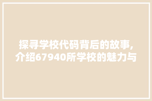 探寻学校代码背后的故事,介绍67940所学校的魅力与特色 Bootstrap