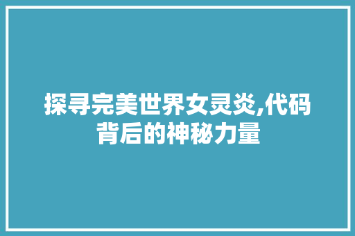 探寻完美世界女灵炎,代码背后的神秘力量