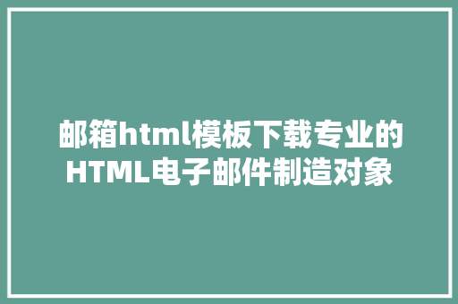 邮箱html模板下载专业的HTML电子邮件制造对象 GraphQL