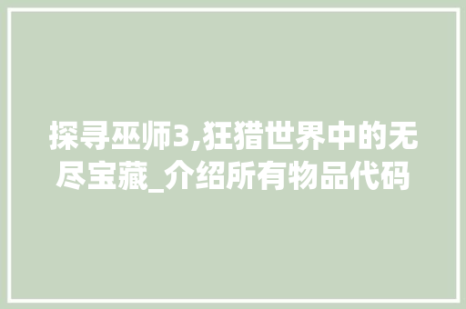 探寻巫师3,狂猎世界中的无尽宝藏_介绍所有物品代码