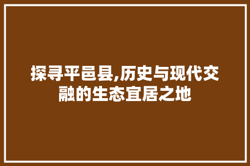 探寻平邑县,历史与现代交融的生态宜居之地