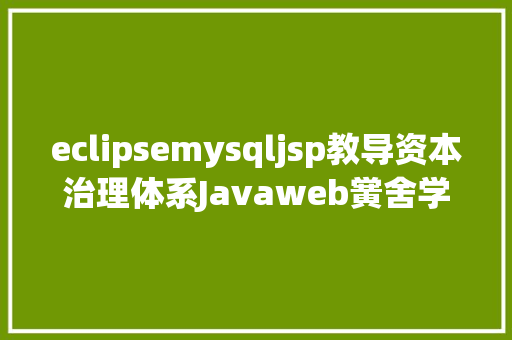 eclipsemysqljsp教导资本治理体系Javaweb黉舍学生教授教养jsp源代码mysql