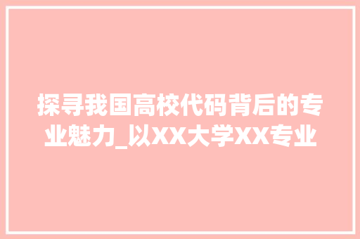 探寻我国高校代码背后的专业魅力_以XX大学XX专业为例