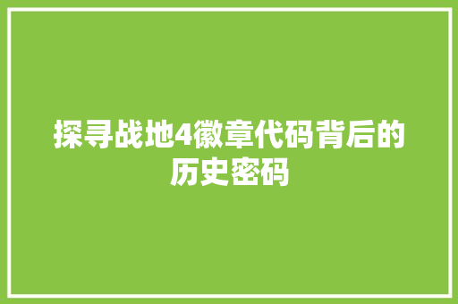 探寻战地4徽章代码背后的历史密码 Docker