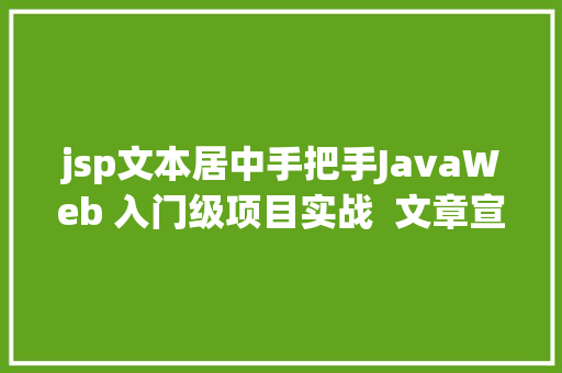 jsp文本居中手把手JavaWeb 入门级项目实战  文章宣布体系 第十节 JavaScript