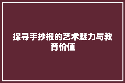 探寻手抄报的艺术魅力与教育价值