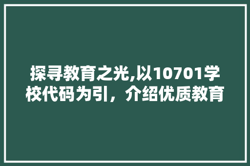 探寻教育之光,以10701学校代码为引，介绍优质教育资源 Angular