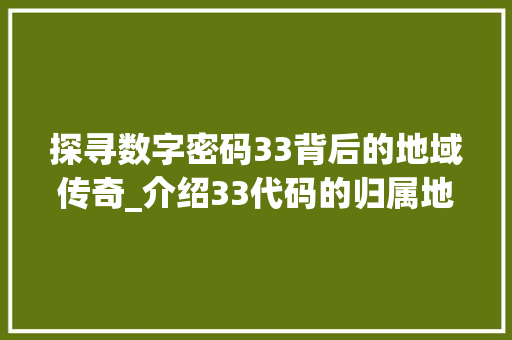 探寻数字密码33背后的地域传奇_介绍33代码的归属地 Docker