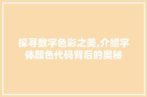 探寻数字色彩之美,介绍字体颜色代码背后的奥秘