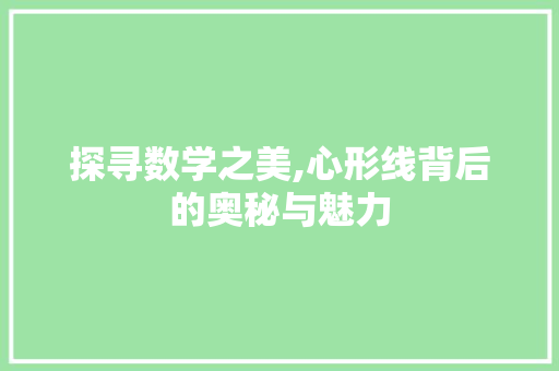 探寻数学之美,心形线背后的奥秘与魅力