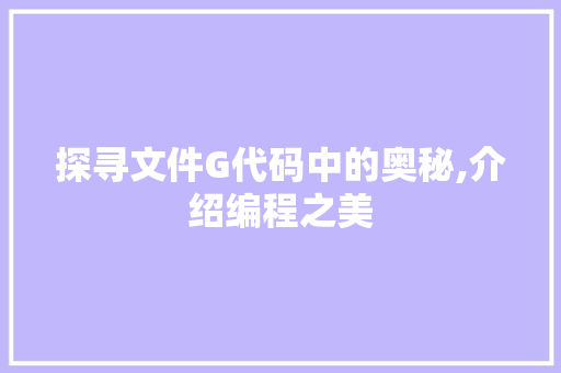 探寻文件G代码中的奥秘,介绍编程之美 Ruby