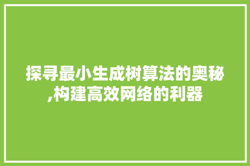 探寻最小生成树算法的奥秘,构建高效网络的利器