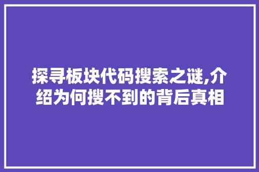 探寻板块代码搜索之谜,介绍为何搜不到的背后真相