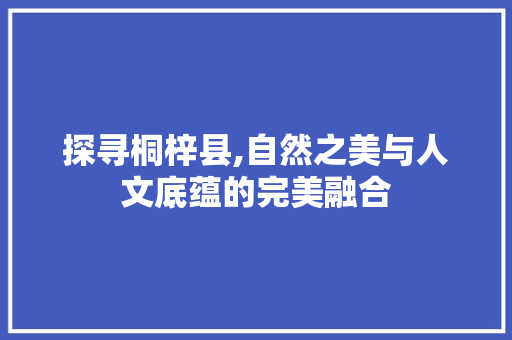 探寻桐梓县,自然之美与人文底蕴的完美融合 GraphQL