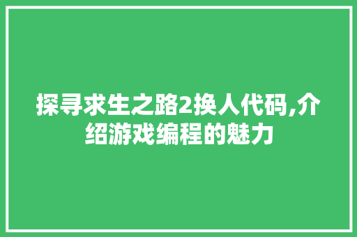 探寻求生之路2换人代码,介绍游戏编程的魅力 CSS