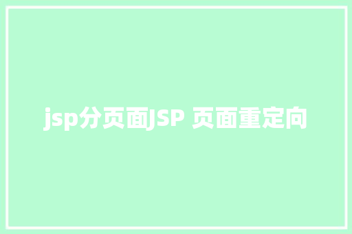 jsp分页面JSP 页面重定向 Docker