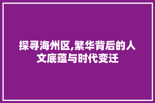 探寻海州区,繁华背后的人文底蕴与时代变迁 Node.js