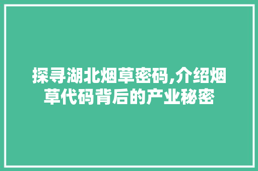 探寻湖北烟草密码,介绍烟草代码背后的产业秘密 GraphQL