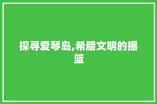 探寻爱琴岛,希腊文明的摇篮 NoSQL