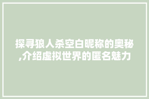 探寻狼人杀空白昵称的奥秘,介绍虚拟世界的匿名魅力