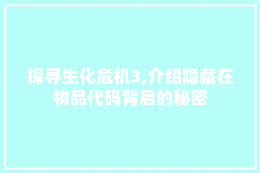 探寻生化危机3,介绍隐藏在物品代码背后的秘密 HTML