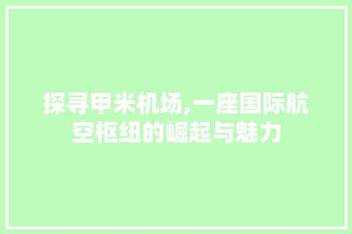 探寻甲米机场,一座国际航空枢纽的崛起与魅力