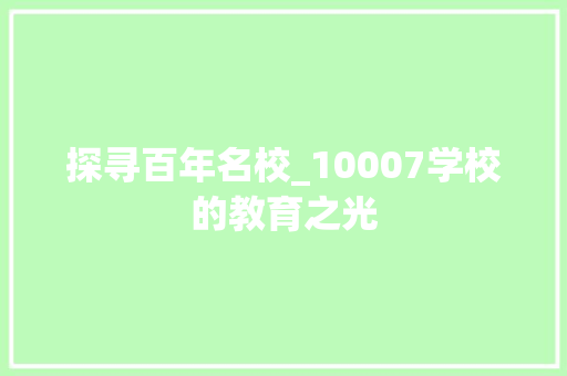 探寻百年名校_10007学校的教育之光 PHP