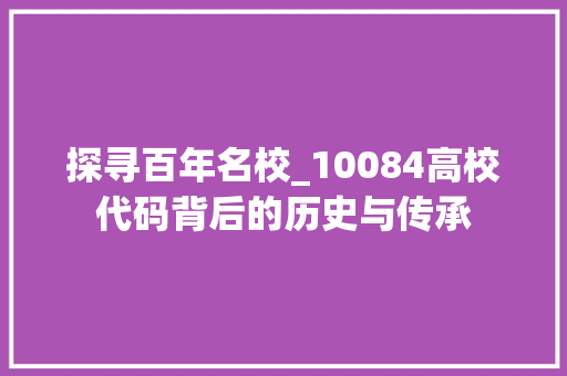 探寻百年名校_10084高校代码背后的历史与传承