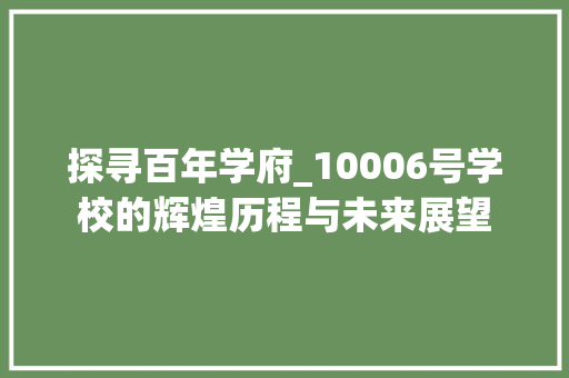 探寻百年学府_10006号学校的辉煌历程与未来展望