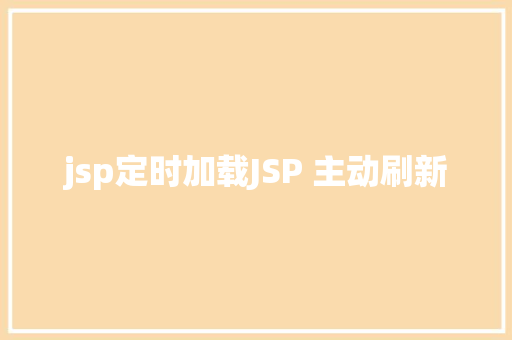 jsp定时加载JSP 主动刷新 Python