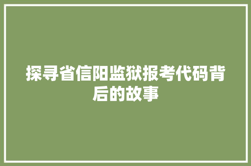 探寻省信阳监狱报考代码背后的故事 NoSQL