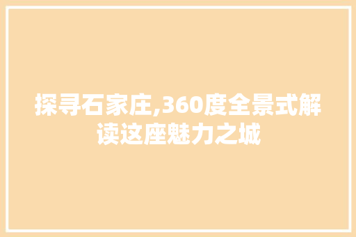 探寻石家庄,360度全景式解读这座魅力之城 Node.js