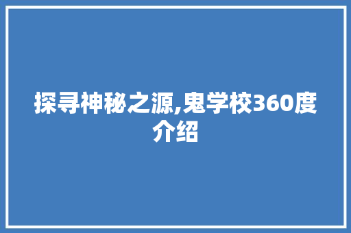 探寻神秘之源,鬼学校360度介绍 Docker