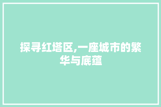 探寻红塔区,一座城市的繁华与底蕴