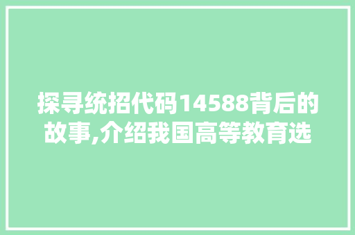 探寻统招代码14588背后的故事,介绍我国高等教育选拔体系的演变 Webpack