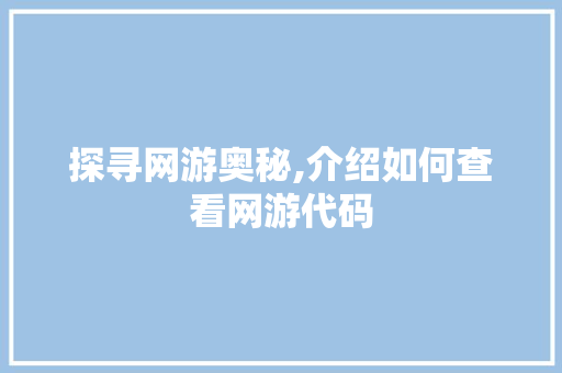 探寻网游奥秘,介绍如何查看网游代码 GraphQL